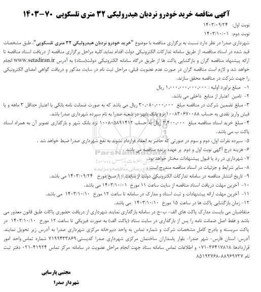 آگهی مناقصه خرید خودرو نردبان هیدرولیکی 32 متری