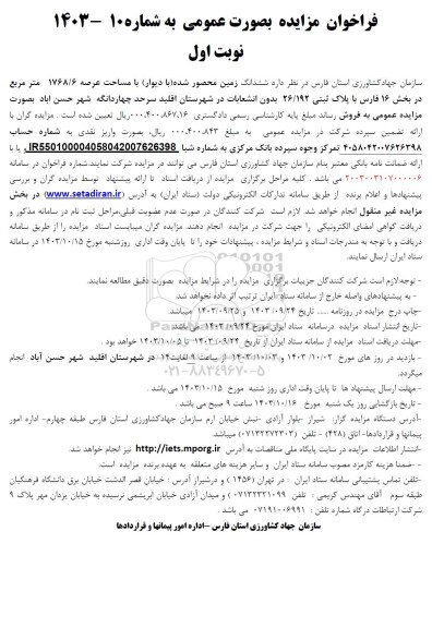 مزایده فروش ششدانگ زمین محصور شده (با دیوار) با مساحت عرصه 1768.6متر مربع