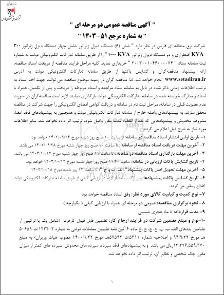 مناقصه شش (6) دستگاه دیزل ژنراتور شامل چهار دستگاه دیزل ژنراتور 300 kva اضطراری و دو دستگاه دیزل ژنراتور KVA 1000