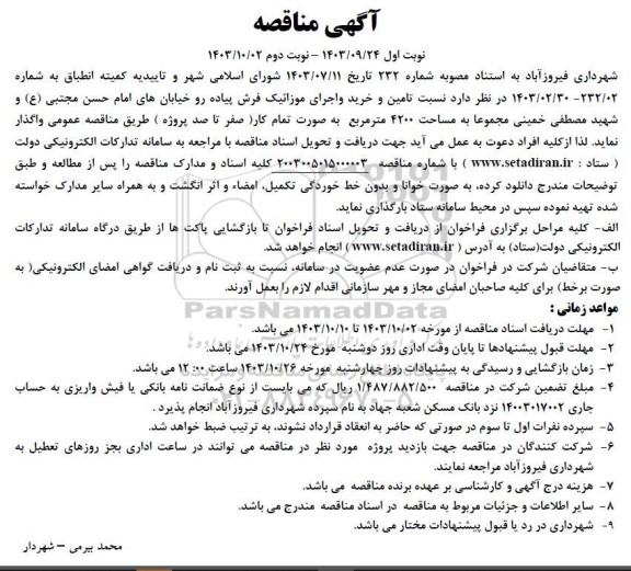 مناقصه تامین و خرید و اجرای موزاییک فرش پیاده رو