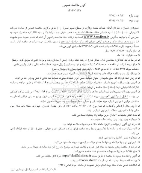 مناقصه انجام خدمات نقشه برداری در سطح شهر 