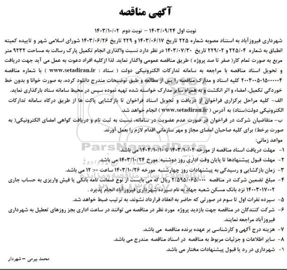 مناقصه واگذاری انجام تکمیل پارک رسالت به مساحت 9232 مترمربع 