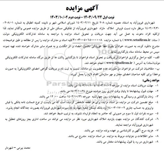 مزایده فروش املاک مازاد شهرداری