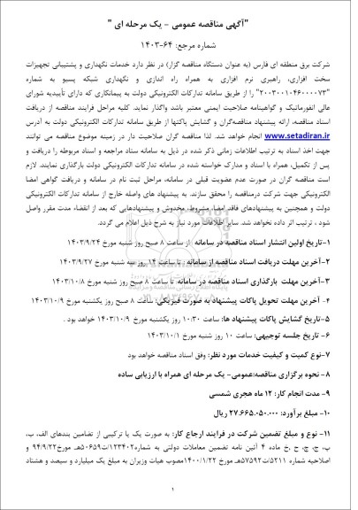 مناقصه خدمات نگهداری و پشتیبانی تجهیزات سخت افزاری راهبری ...