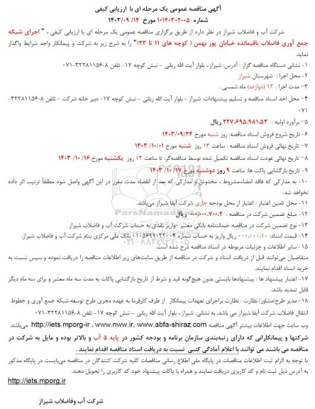 مناقصه اجرای شبکه جمع آوری فاضلاب باقیمانده  ...