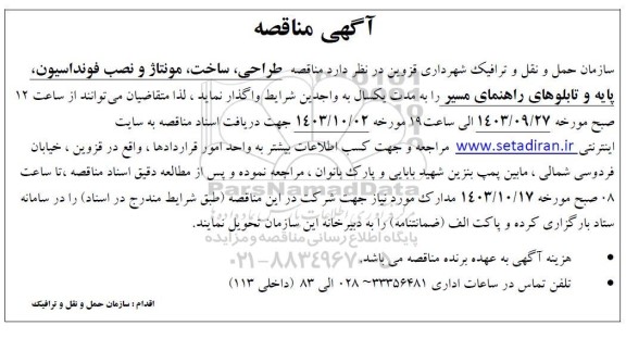  مناقصه طراحی ،ساخت مونتاژ و نصب فونداسیون پایه و تابلوهای