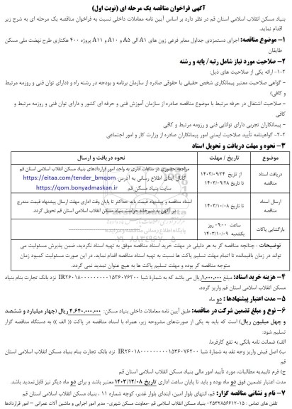 مناقصه اجرای دستمزدی جداول معابر 