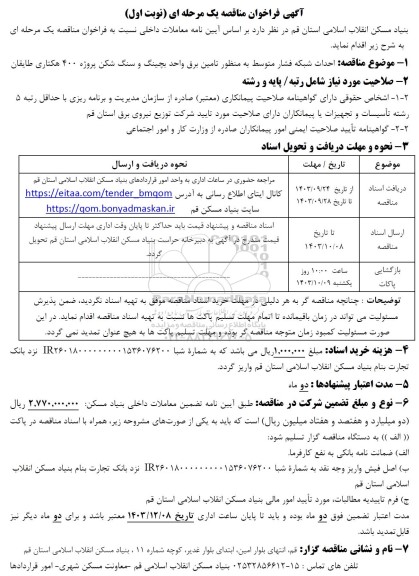 مناقصه احداث شبکه فشار متوسط به منظور تامین برق واحد بچینگ و سنگ شکن پروژه 400 هکتاری