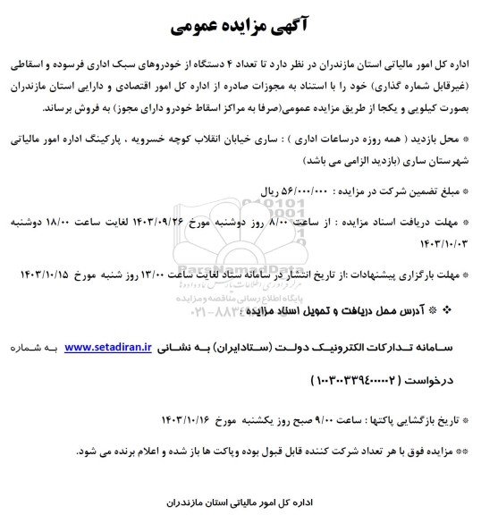 مزایده فروش تعداد 4 دستگاه از خودروهای سبک اداری فرسوده و اسقاطی