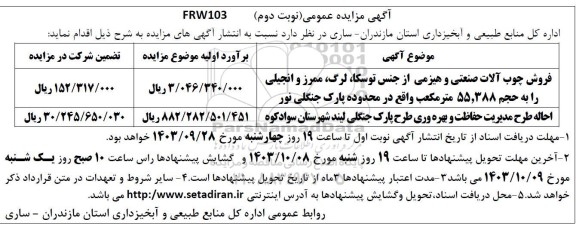 مزایده فروش چوب آلات صنعتی و هیزمی از جنس توسکا...- نوبت دوم