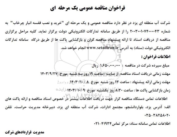 فراخوان مناقصه خرید و نصب قفسه انبار چرخاب 