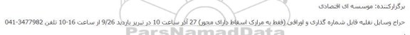 حراج وسایل نقلیه قابل شماره گذاری و اوراقی
