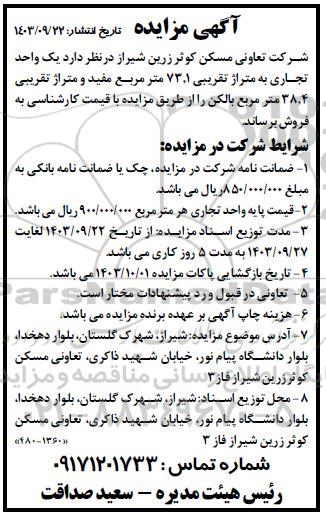 مزایده فروش یک واحد تجاری به متراژ تقریبی 73.1 متر مربع مفید و متراژ تقریبی 38.4 متر مربع بالکن