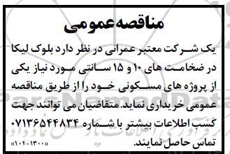 مناقصه  بلوک لیکا در ضخامتهای در سایزهای 10 و 15 سانتیمتر