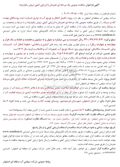 مناقصه پروژه تکمیل انتقال و توزیع آب به مزارع خسارت دیده روستاها