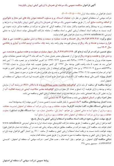 مناقصه عملیات انسداد پر و مسلوب المنفعه نمودن چاه های غیر مجاز و جلوگیری از اضافه برداشت منابع آب
