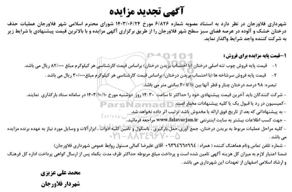 تجدید مزایده عملیات حذف درختان خشک و آلوده در عرصه فضای سبز