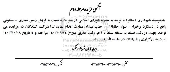مزایده فروش زمین تجاری - مسکونی - مرحله دوم