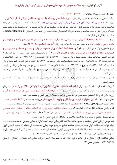 تجدید مناقصه عمومی پروژه ساماندهی رودخانه زاینده رود حد فاصل اورگان...