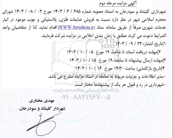 مزایده فروش ضایعات فلزی پلاستیکی و چوب - مرحله دوم