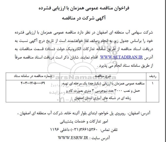 فراخوان مناقصه عمومی تهیه، حمل و نصب 3000 عدد نیوجرسی 3 متری بصورت کام و زبانه ای