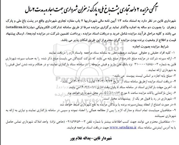 مزایده 2 واحد تجاری
