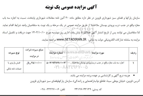 مزایده عمومی اجاره سه باب مغازه