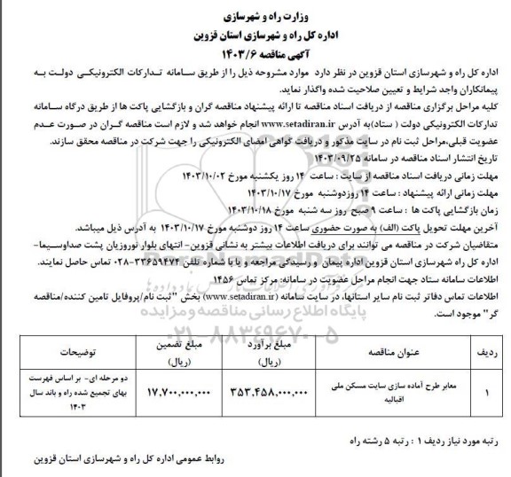 مناقصه معابر طرح آماده سازی سایت مسکن ملی