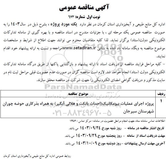 مناقصه پروژه اجرای عملیات بیومکانیک (احداث بانکت و هلالی آبگیر) 