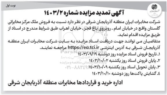 تمدید مزایده فروش ملک