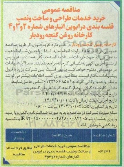مناقصه عمومی خرید خدمات طراحی و ساخت و نصب قفسه بندی درایوین انبارها