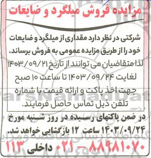 مزایده فروش میلگرد و ضایعات