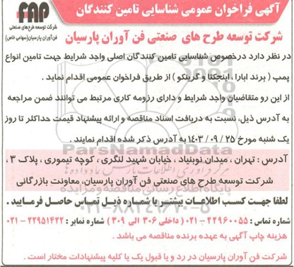 فراخوان شناسایی تامین کنندگان تامین انواع پمپ 