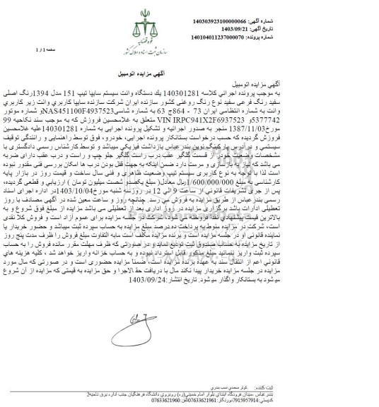 مزایده یک دستگاه وانت سیستم سایپا تیپ 151