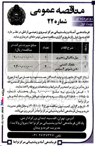 مناقصه خرید بیل مکانیکی زنجیری  و ... 
