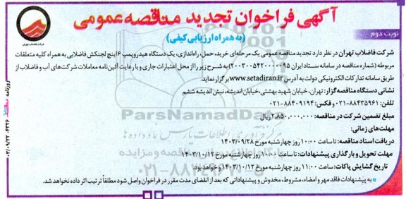 تجدید مناقصه خرید، حمل، راه‌اندازی، یک دستگاه هیدروپمپ 6 اینچ لجنکش فاضلابی...- نوبت دوم