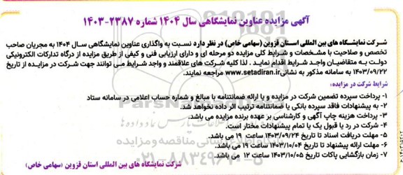 مزایده عناوین نمایشگاهی سال 1404 