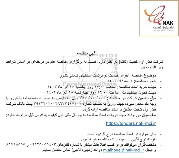 مناقصه اجرای خدمات درایوتست استانهای شمالی کشور