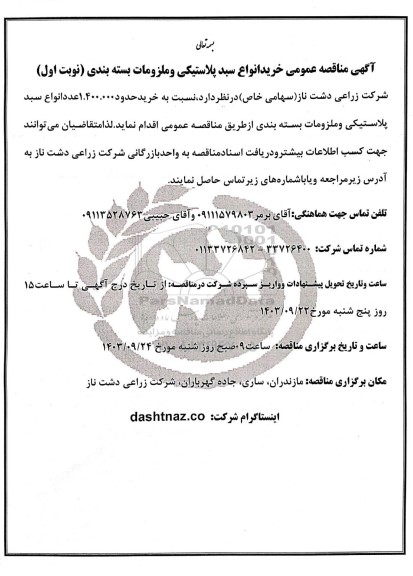  مناقصه عمومی خرید انواع سبد پلاستیکی و ملزومات بسته بندی