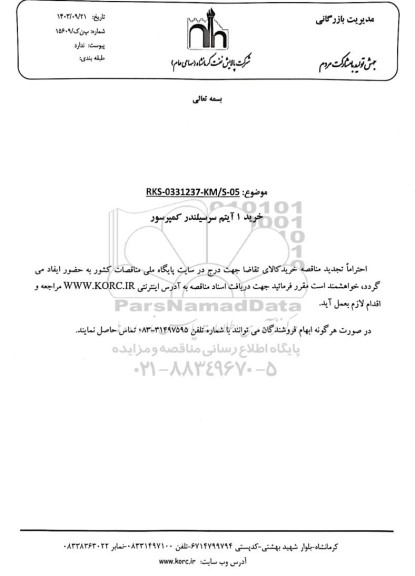 مناقصه خرید 1 آیتم سرسیلندر کمپرسور 