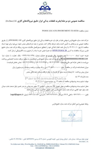 مناقصه عمومی خرید قطعات یدکی ابزار دقیق نیروگاههای گازی GE (On Base)