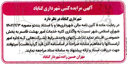 مزایده واگذاری کلیه خدمات امور بهشت قاسم به بخش خصوصی