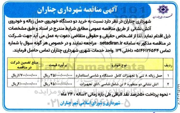 مناقصه خرید دو دستگاه خودروی حمل زباله و خودروی آتش نشانی