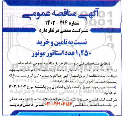 مناقصه  تامین و خرید 1.250 عدد استاتور موتور