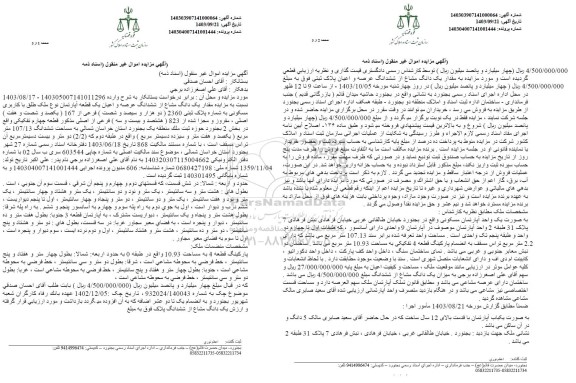 مزایده فروش مقدار یک دانگ مشاع از ششدانگ عرصه و اعیان یک قطعه آپارتمان نو ملک طلق با کاربری مسکونی 