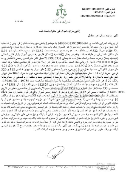 مزایده فروش پلاک ثبتی پلاک 20 فرعی از 322 اصلی به مساحت 12.82 متر مربع