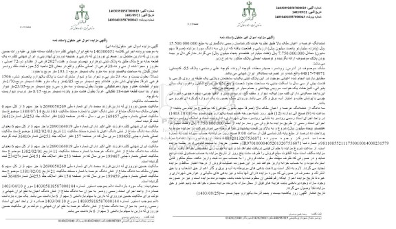 مزایده فروش یک قطعه خانه به پلاک ثبتی 2927 فرعی از 72 اصلی