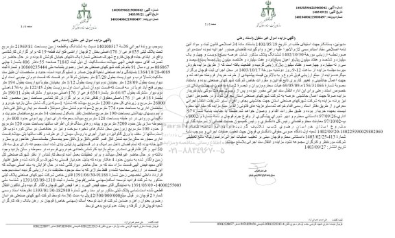 مزایده  ششدانگ یکقطعه زمین بمساحت 21969/81 مترمربع تحت پلاک ثبتی 635 فرعی از 176