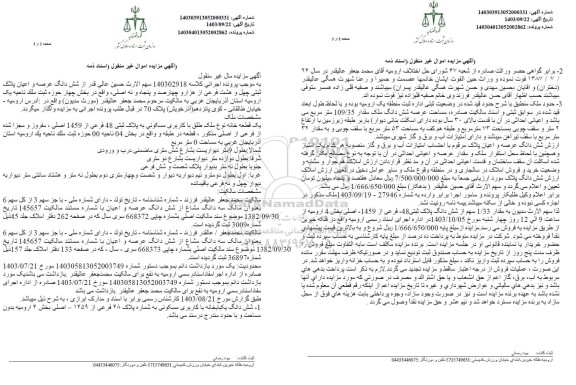 مزایده شش دانگ عرصه و اعیان پلاک ثبتی چهل و هشت فرعی از هزارو چهارصد و پنجاه و نه اصلی