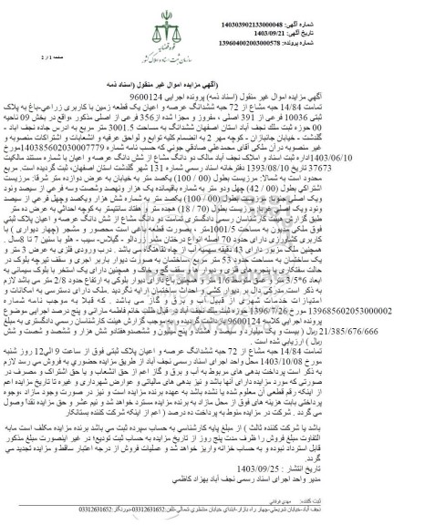 مزایده یک قطعه زمین با کاربری زراعی باغ به پلاک تمامت 14.84 حبه مشاع از 72